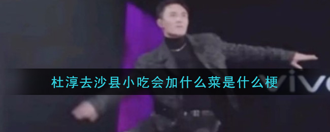 杜淳沙县小吃菜单之谜