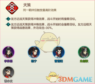 《剑网3：指尖对弈》天策羁绊介绍