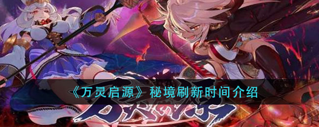 《万灵启源》秘境刷新时间介绍
