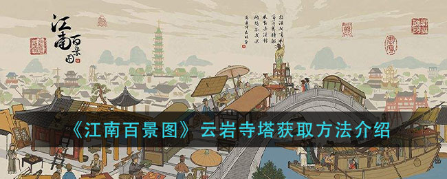 《江南百景图》云岩寺塔获取方法介绍