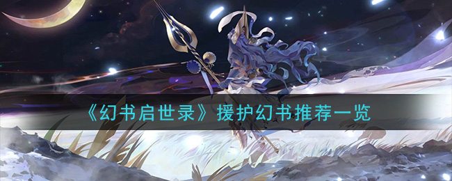 《幻书启世录》援护幻书推荐一览