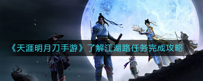 天涯明月刀手游：江湖路任务攻略详解