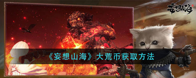 《妄想山海》大荒币获取方法