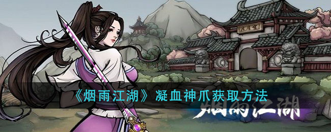 烟雨江湖：解锁凝血神爪的途径