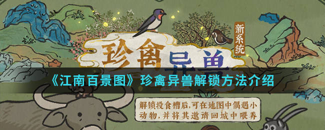 《江南百景图》珍禽异兽系统解锁方法介绍