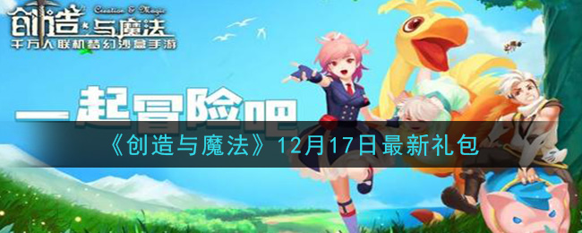 《创造与魔法》12月17日最新礼包兑换码