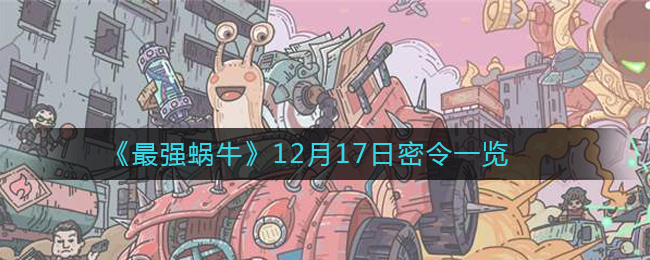 《最强蜗牛》12月17日密令一览