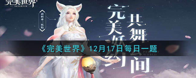 《完美世界手游》2020年12月17日每日一题