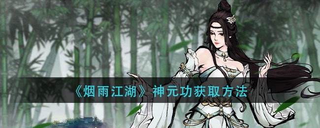 《烟雨江湖》神元功获取方法