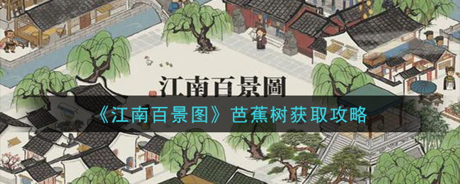 《江南百景图》芭蕉树获取攻略