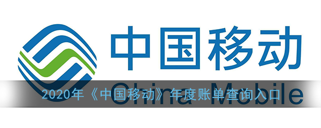 2020年《中国移动》年度账单查询入口