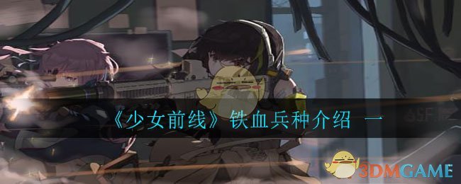 《少女前线》铁血兵种介绍一