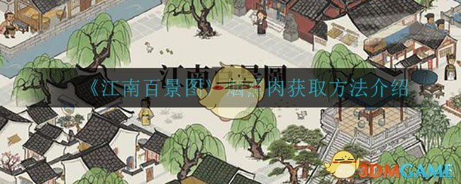 《江南百景图》烟熏肉获取方法介绍