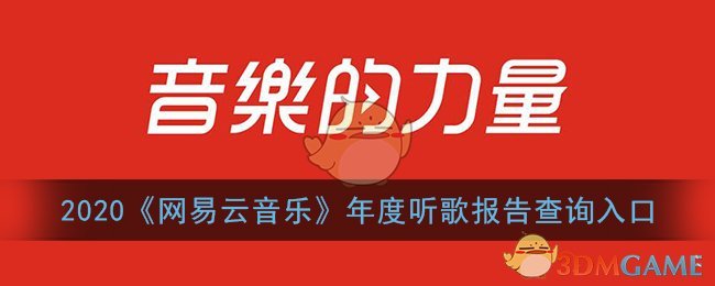 2020《网易云音乐》年度听歌报告查询入口