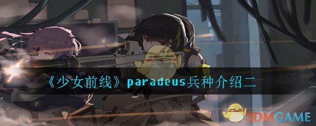 《少女前线》paradeus兵种介绍二