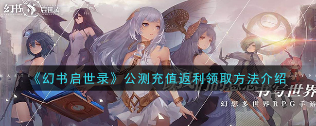 《幻书启世录》公测充值返利领取方法介绍