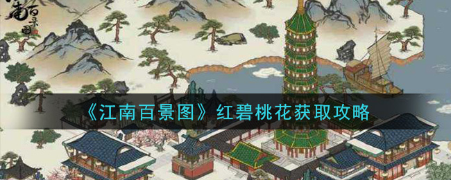 《江南百景图》红碧桃花获取攻略