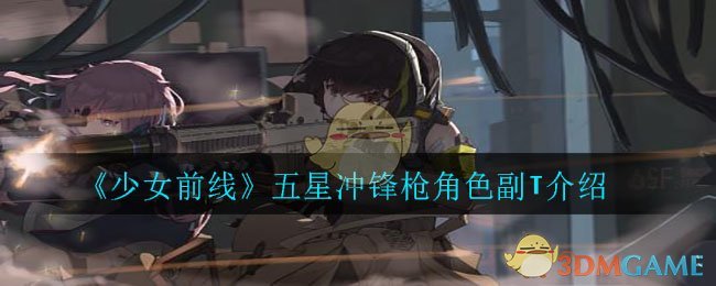 《少女前线》五星冲锋枪角色副T介绍