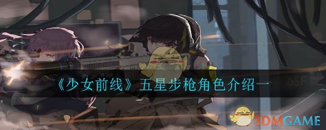 《少女前线》五星步枪角色介绍一