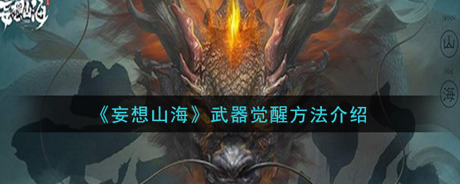 《妄想山海》武器觉醒方法介绍