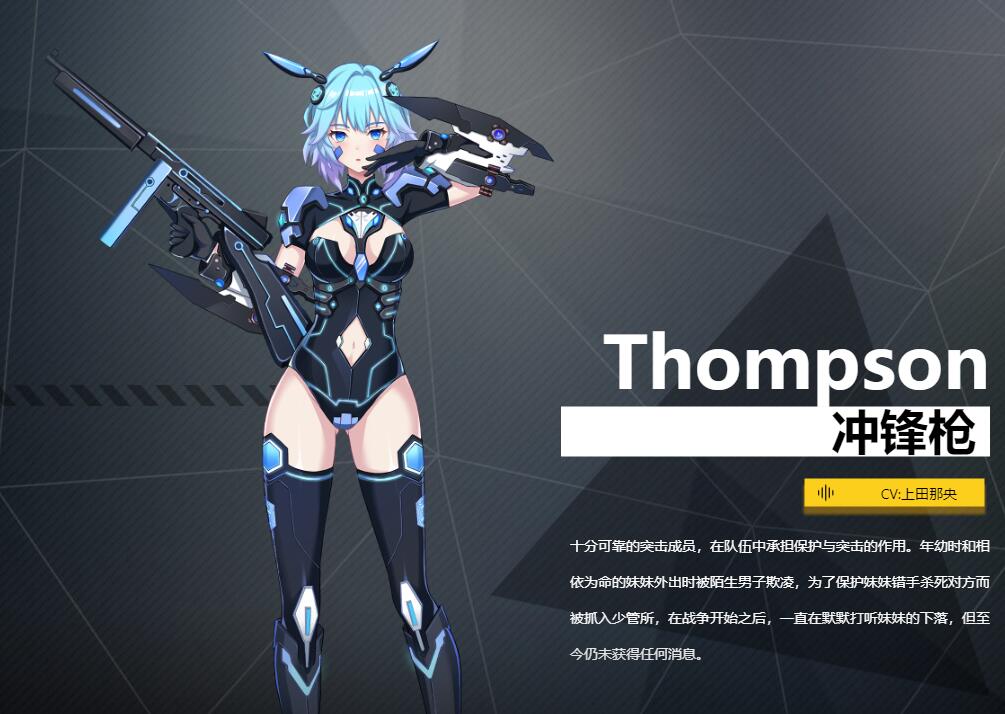 《银翼计划》冲锋枪Thompson角色介绍