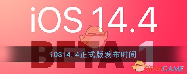 iOS14.4正式版发布时间