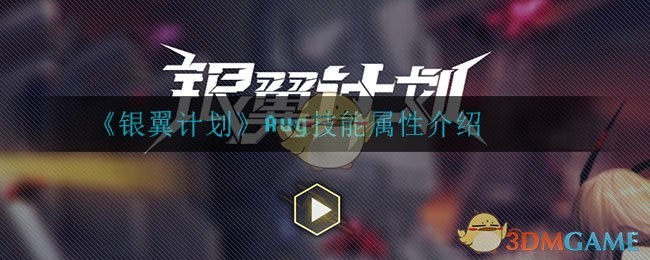 《银翼计划》Aug技能属性介绍