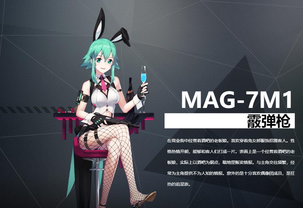 《银翼计划》霰弹枪MAG-7M1角色介绍