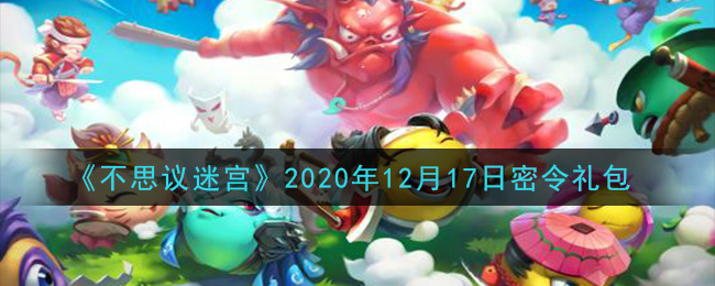 《不思议迷宫》2020年12月17日密令礼包