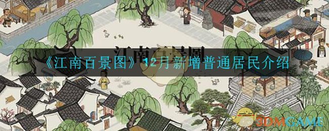 《江南百景图》12月新增普通居民介绍