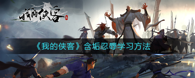 修炼侠客忍辱负重之道