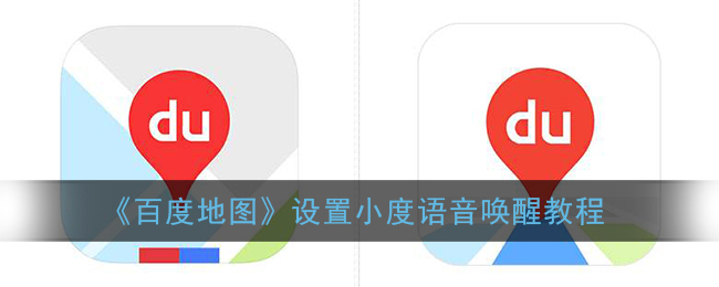 《百度地图》设置小度语音唤醒教程