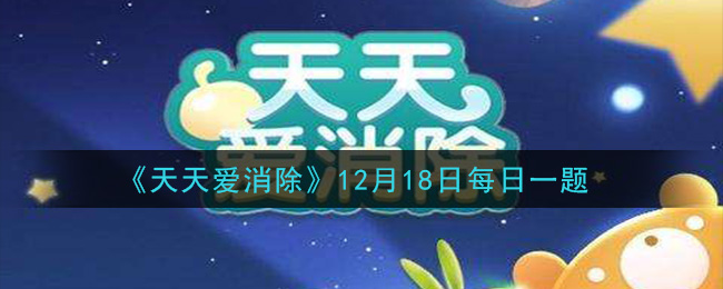 《天天爱消除》2020年12月18日每日一题