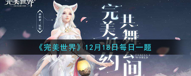 《完美世界手游》2020年12月18日每日一题