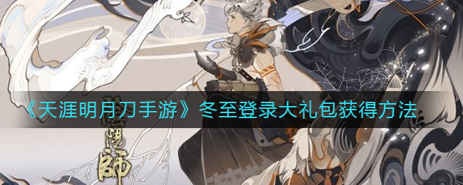 《天涯明月刀手游》冬至登录大礼包获得方法