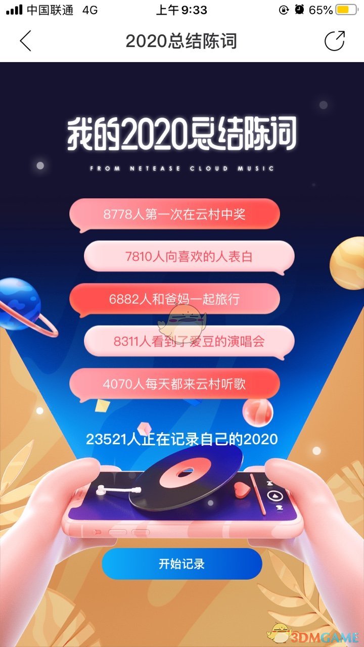 《网易云音乐》我的2020总结陈词活动入口