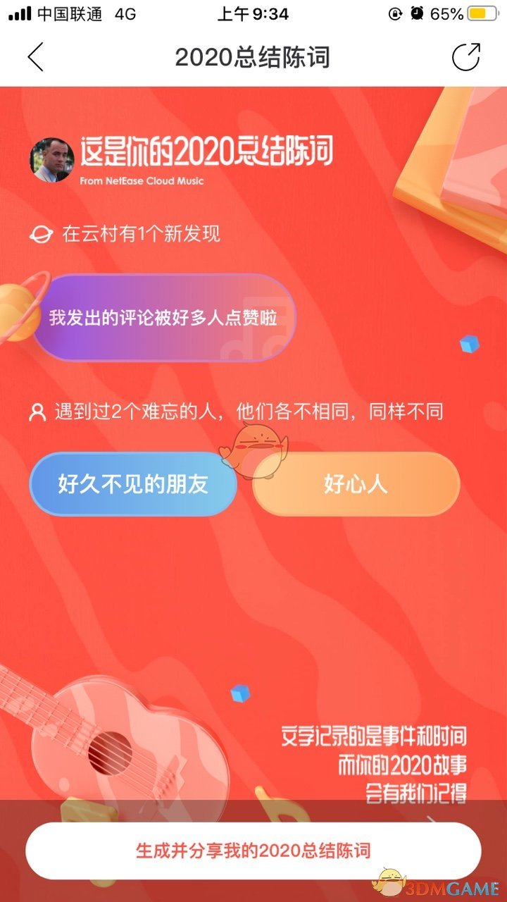 《网易云音乐》我的2020总结陈词活动入口
