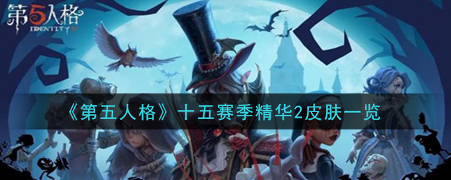 《第五人格》十五赛季精华2皮肤一览