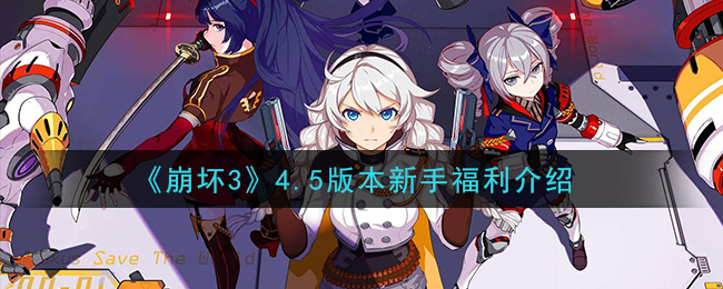 《崩坏3》4.5版本新手福利介绍