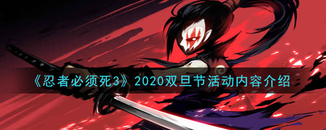 《忍者必须死3》2020双旦节活动内容介绍