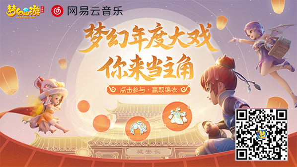 《梦幻西游三维版》周年庆TVC今日首发，狂欢一整月好礼不停歇！