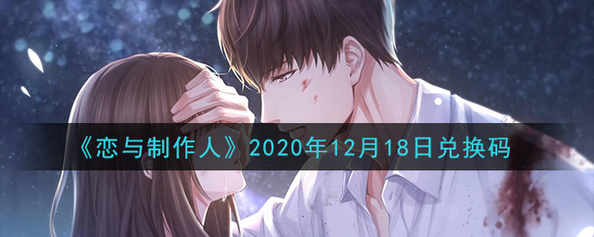 《恋与制作人》2020年12月18日兑换码