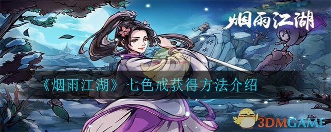 《烟雨江湖》七色戒获得方法介绍