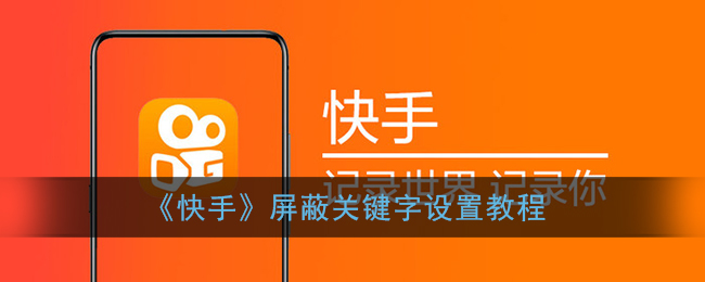 《快手》屏蔽关键字设置教程