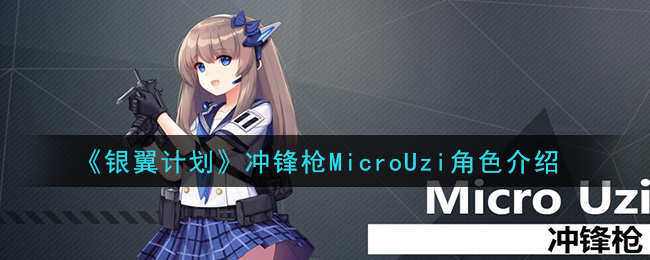 《银翼计划》冲锋枪MicroUzi角色介绍