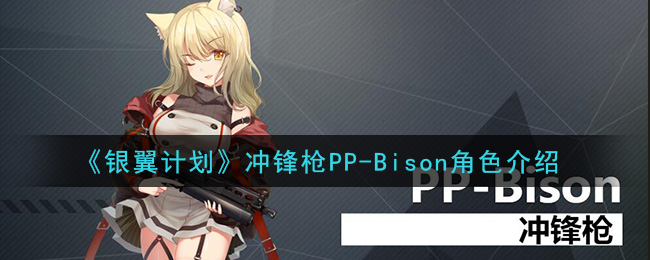 《银翼计划》冲锋枪PP-Bison角色介绍