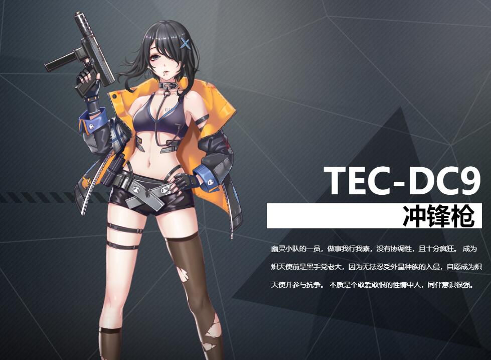《银翼计划》冲锋枪TEC-DC9角色介绍