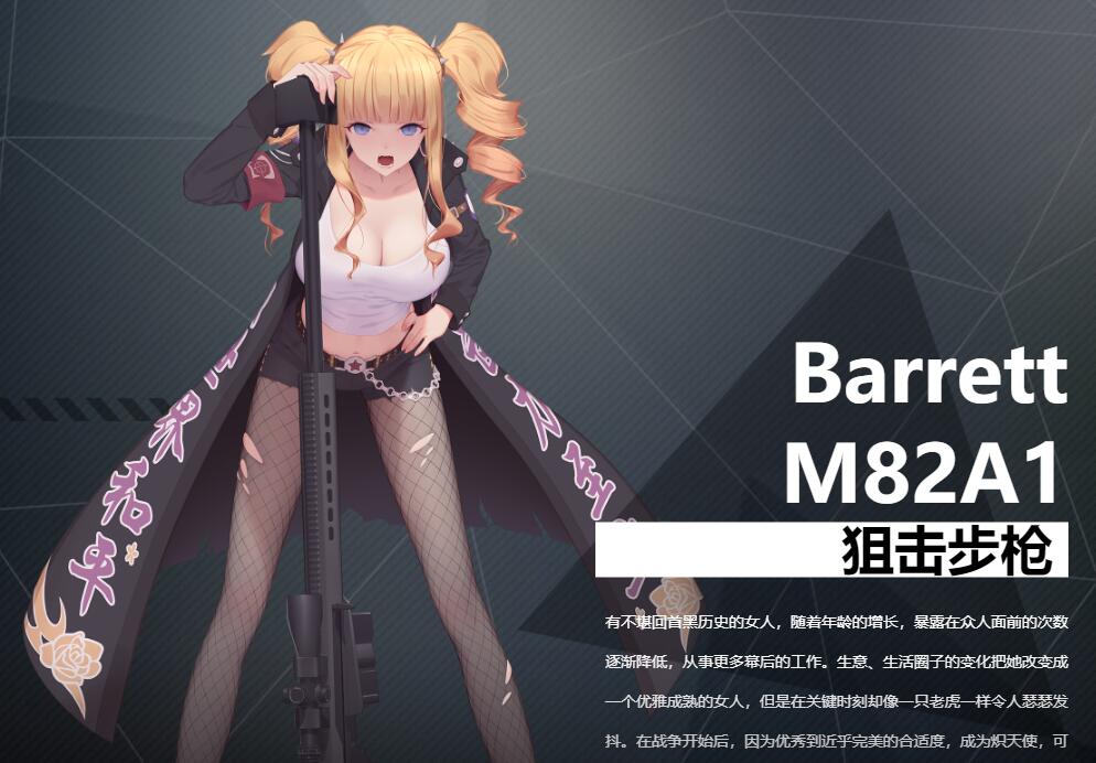 《银翼计划》狙击步枪BarrettM82A1角色介绍