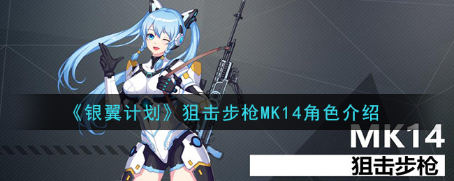 《银翼计划》狙击步枪MK14角色介绍