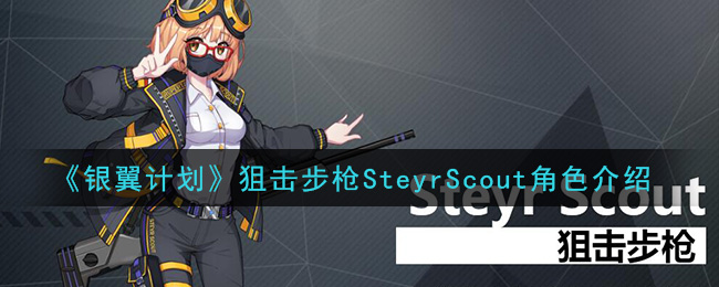《银翼计划》狙击步枪SteyrScout角色介绍